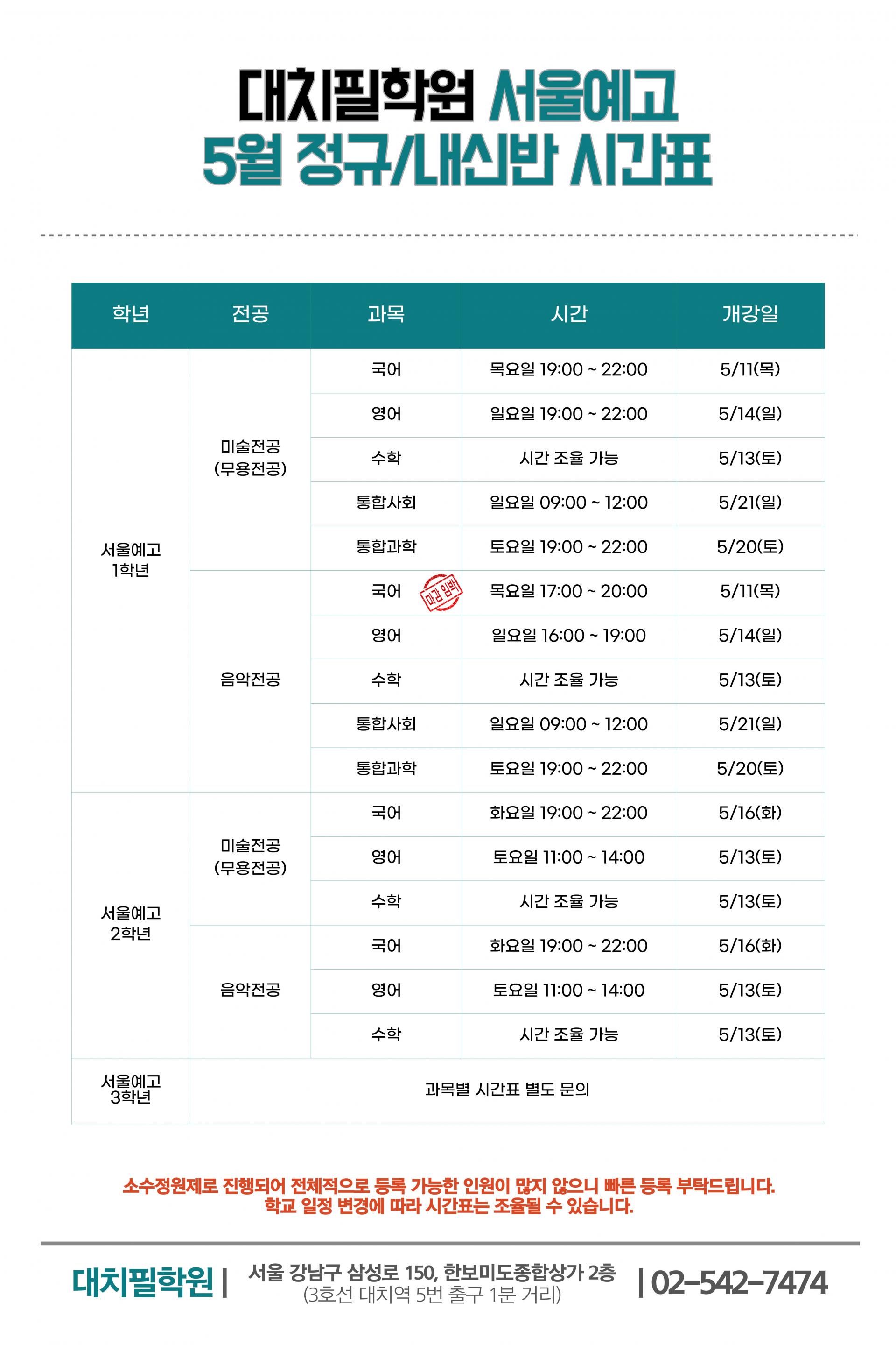 서울예고 5월 시간표 대치필PIL학원 (PrepskyIvy Language)