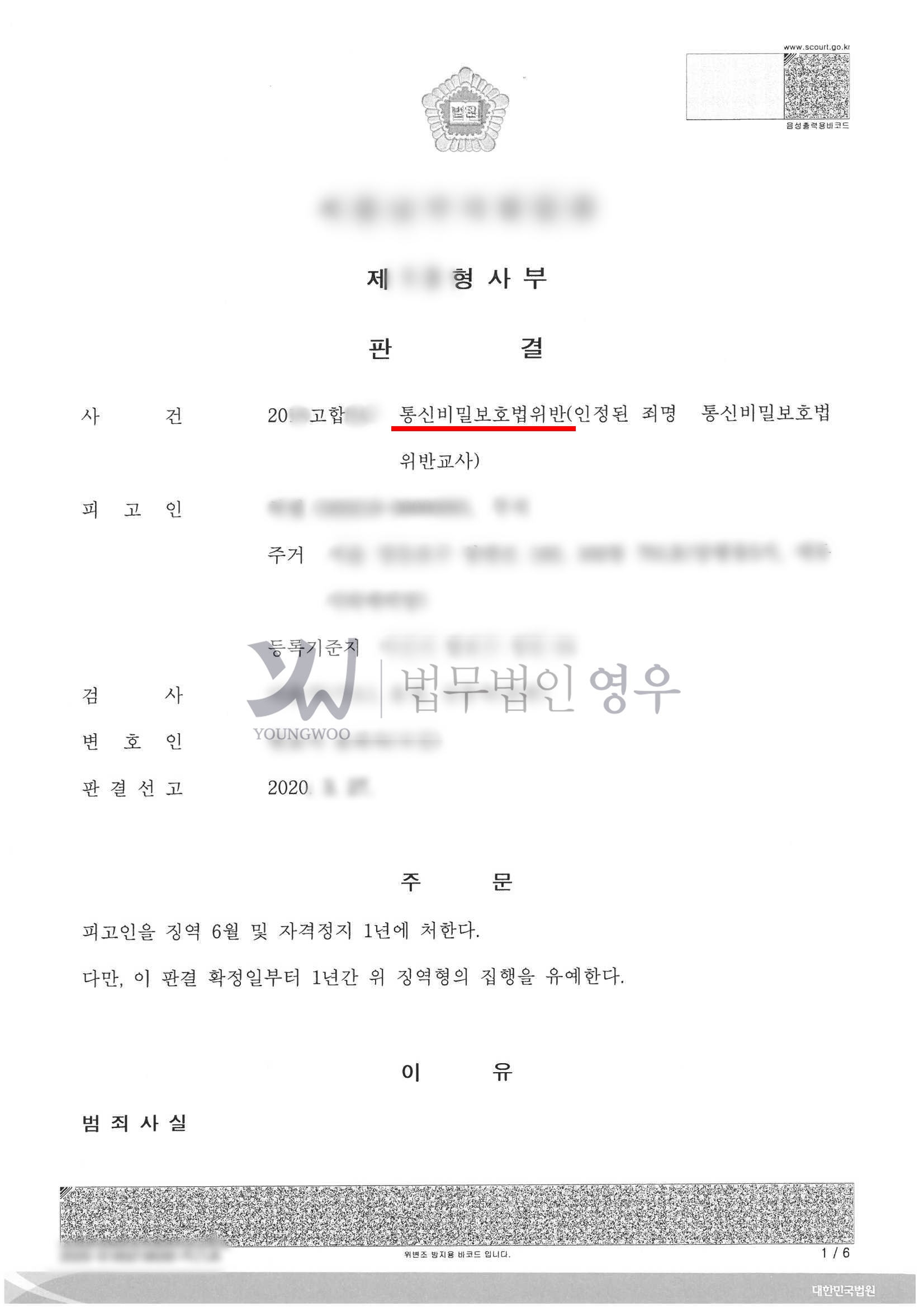 집행유예1년] 통신비밀보호법위반 : 법무법인 영우 성공사례