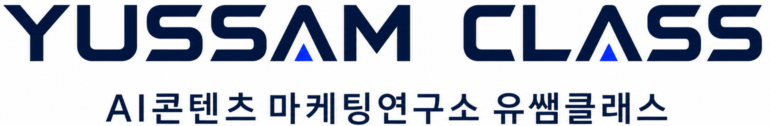 AI콘텐츠마케팅연구소 유쌤클래스