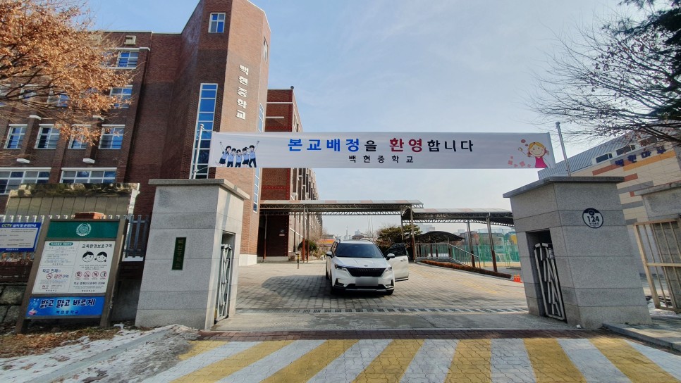 백현중학교 이미지