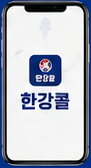 한강콜 아이콘
