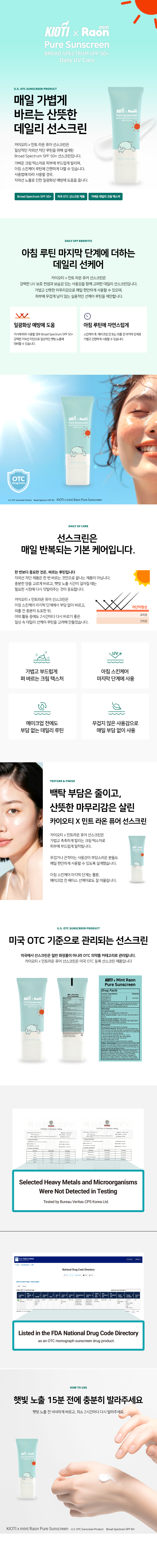카이오티 x 민트 라온 퓨어 선스크린