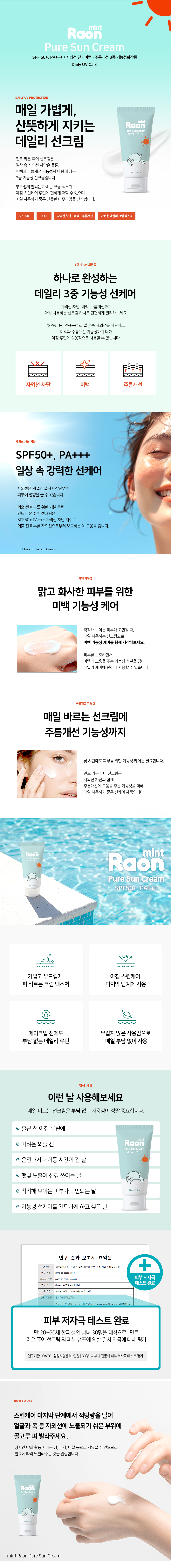 여리고 민감한 피부를 지켜주는 수분 가득 데일리 선크림 - 민트 라온 퓨어 선크림 50g