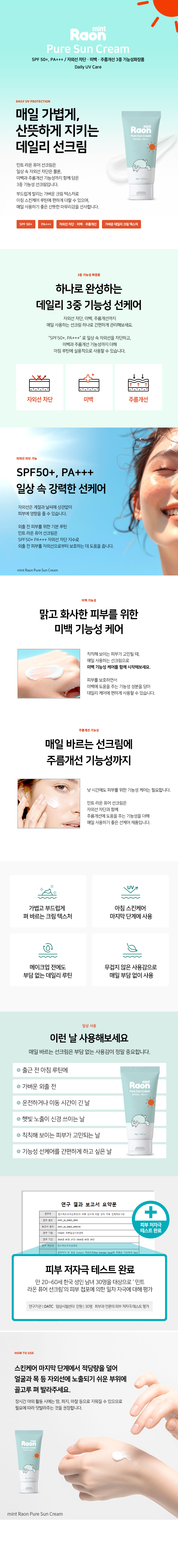 여리고 민감한 피부를 지켜주는 수분 가득 데일리 선크림 - 민트 라온 퓨어 선크림 50g