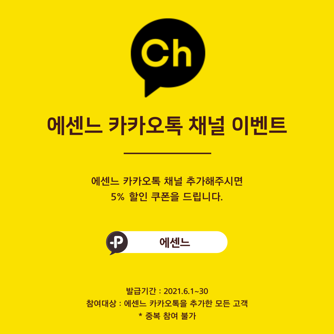 에센느 카카오톡 채널 이벤트 : Notice