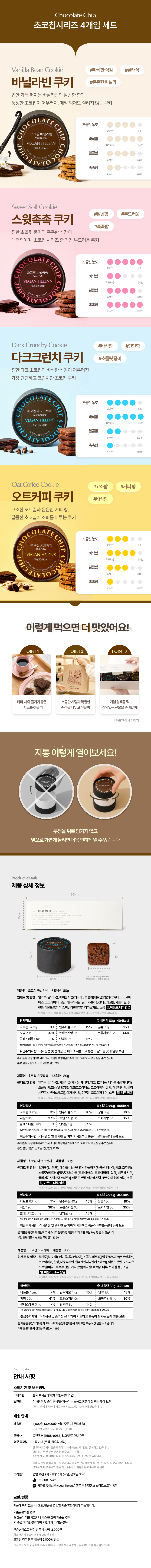 초코칩 4개입 세트