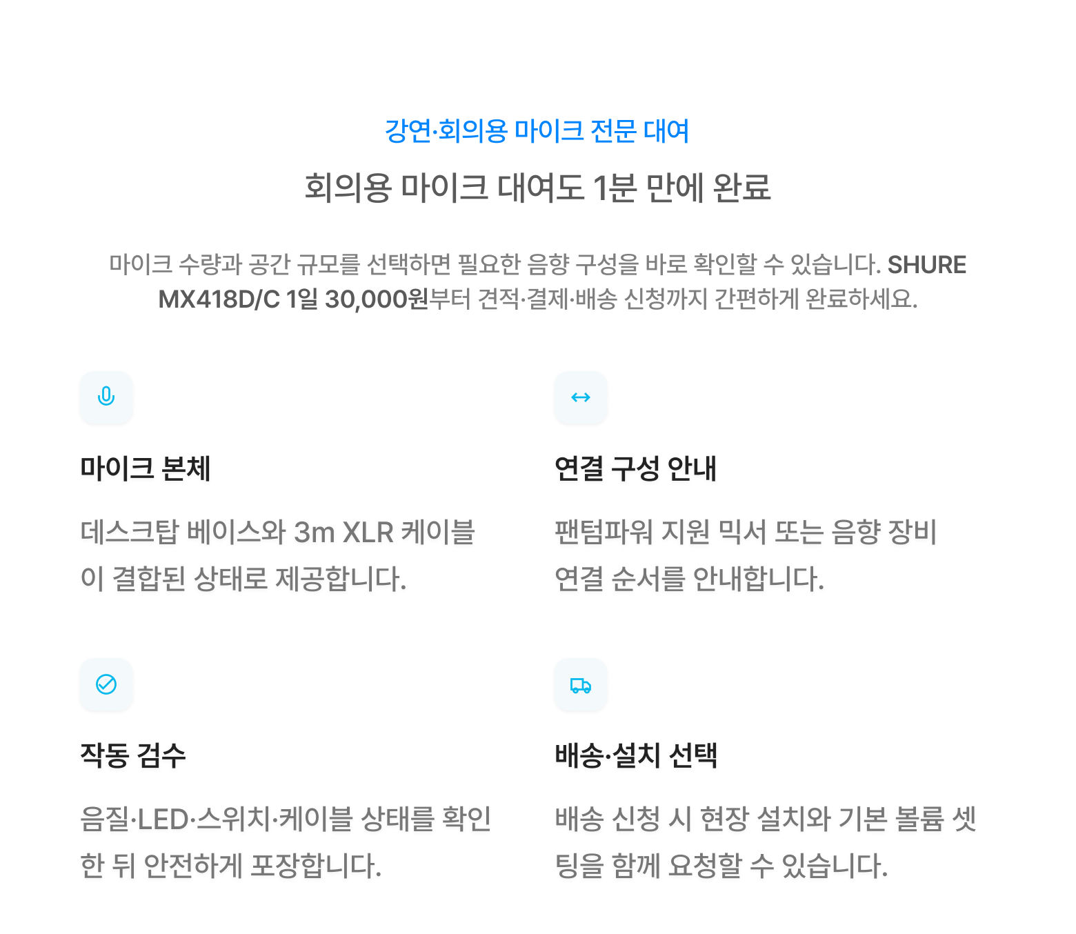 당일반납 | 회의용 마이크 (MX418D/C)