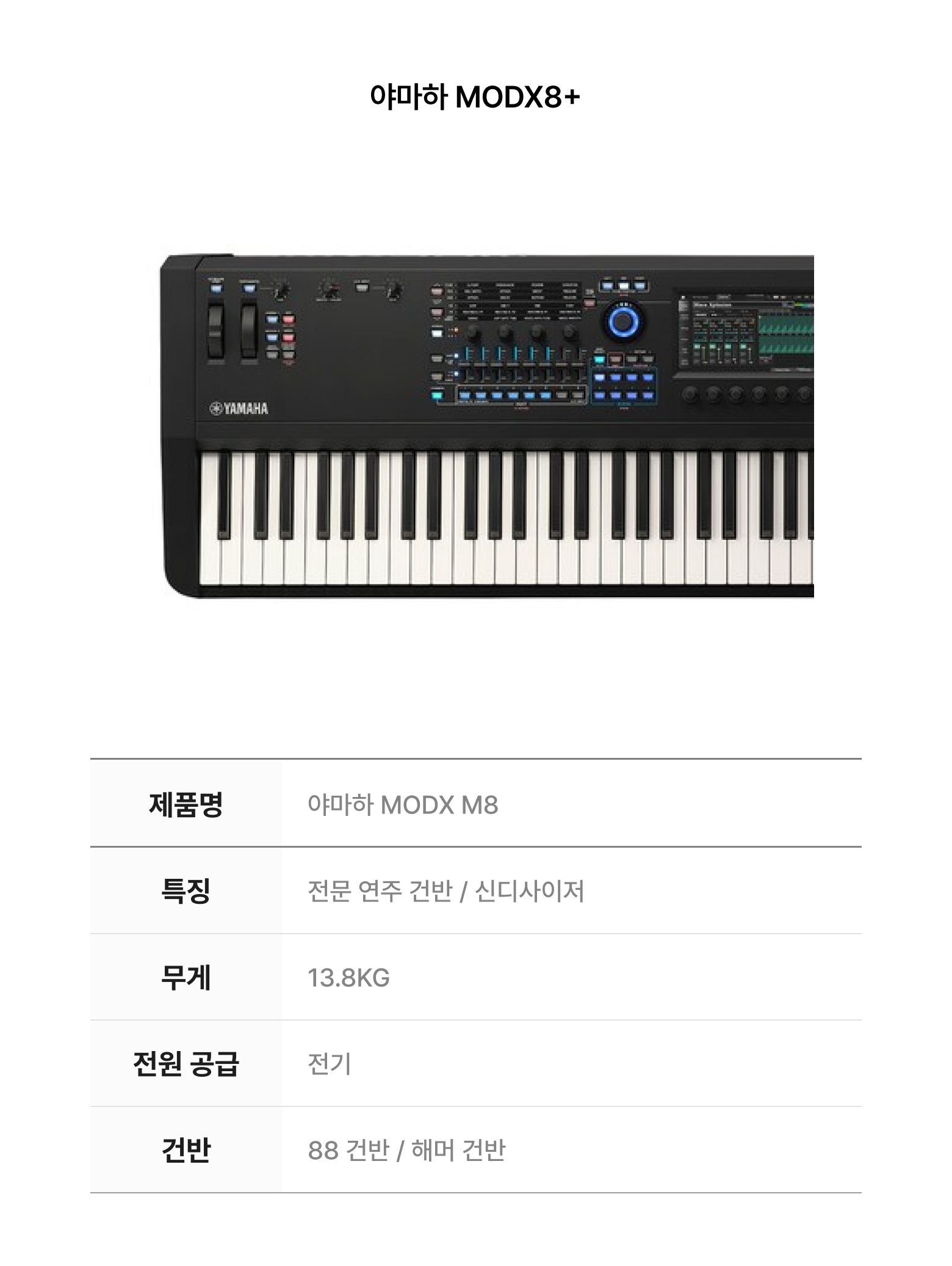 다음날 반납 | 야마하 MODX8+