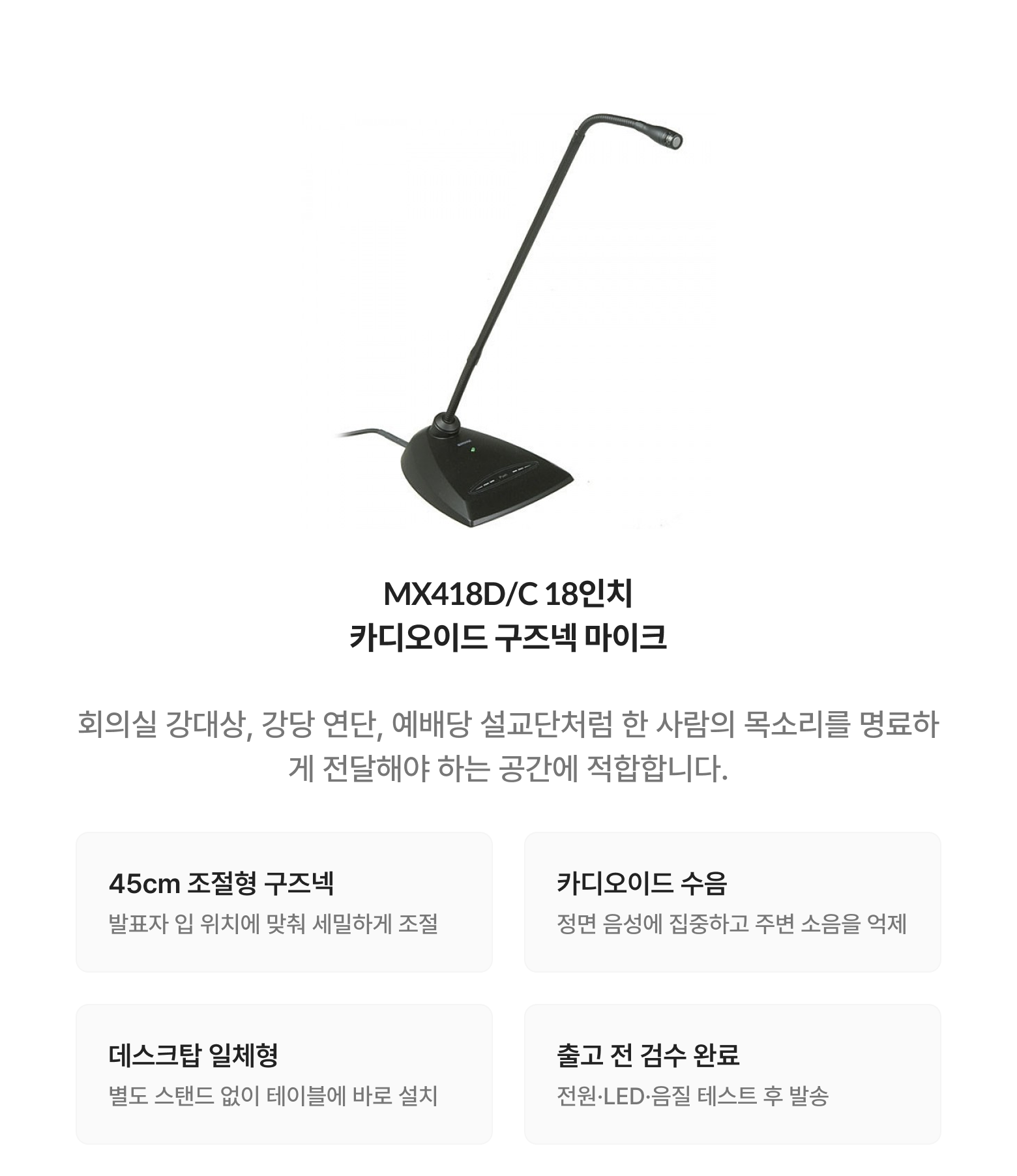 당일반납 | 회의용 마이크 (MX418D/C)