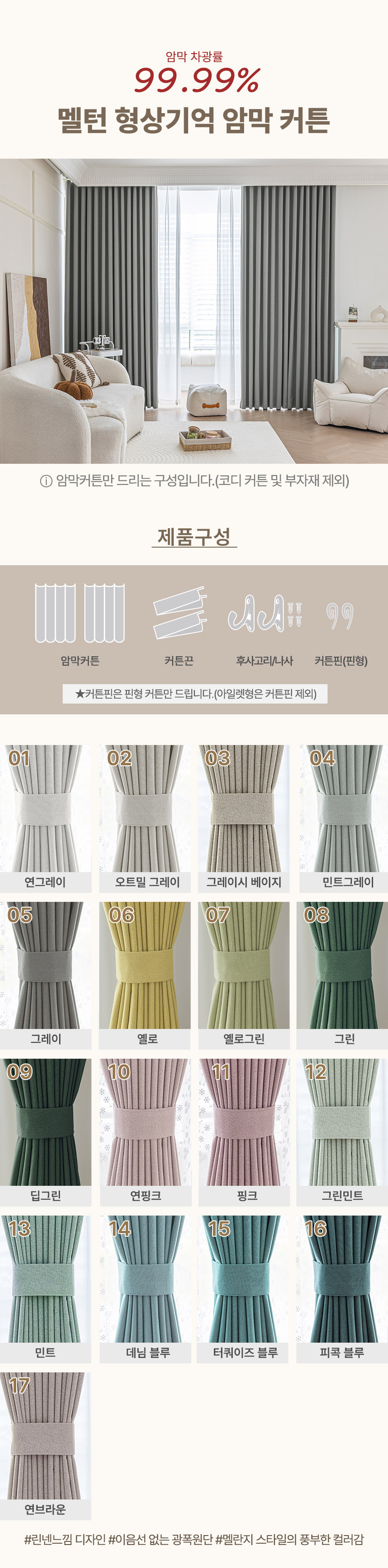 [맞춤제작]멜턴 99.99% 암막 형상기억 아일렛형/핀형 양면 커튼