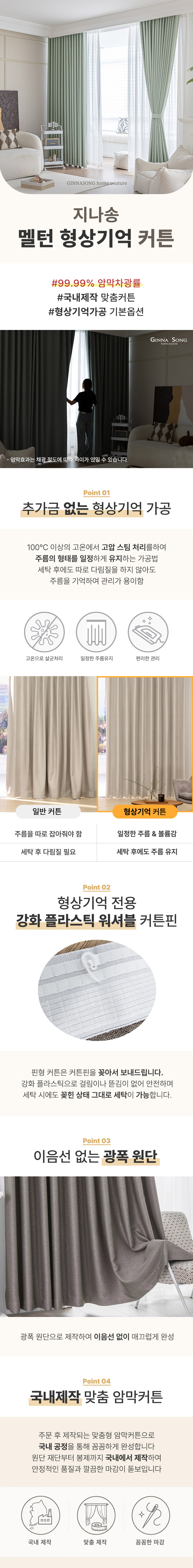 [맞춤제작]멜턴 99.99% 암막 형상기억 아일렛형/핀형 양면 커튼