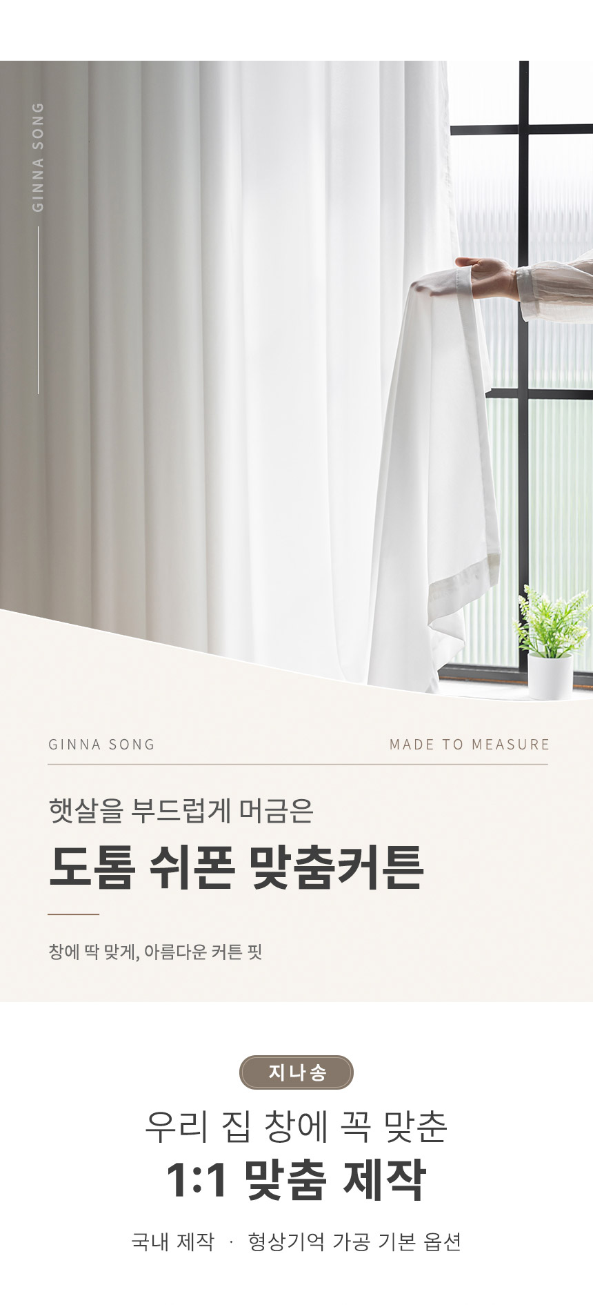 [맞춤제작] 비침없는 도톰 쉬폰 맞춤커튼 국내제작 형상기억 나비주름/핀형/아일렛형
