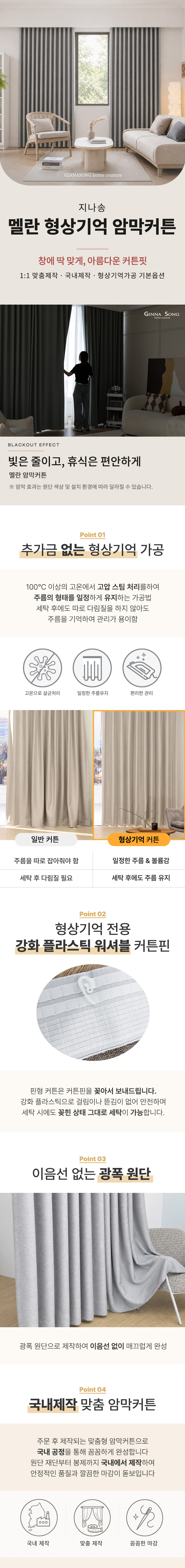 [맞춤제작]멜란 국내제작 호텔식 99% 암막 방한 형상기억 아일렛형/핀형 맞춤 암막커튼
