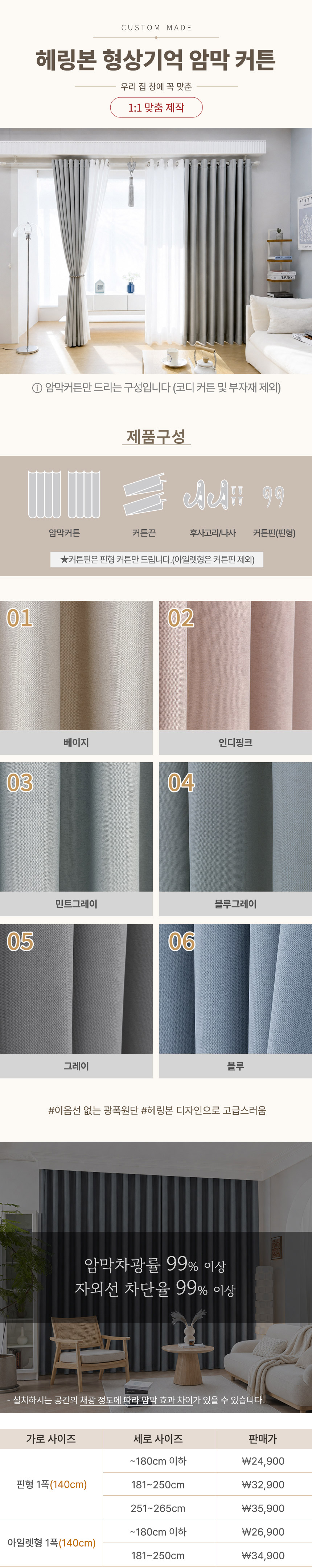 [맞춤제작]헤링본 국내제작 암막 방한 형상기억 아일렛형/핀형 맞춤 암막커튼