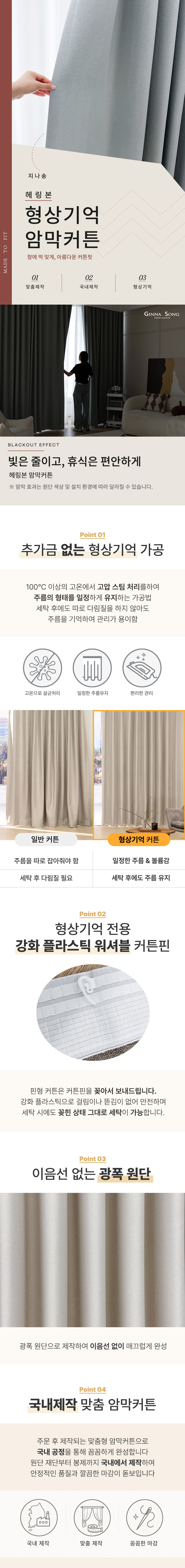 [맞춤제작]헤링본 국내제작 암막 방한 형상기억 아일렛형/핀형 맞춤 암막커튼