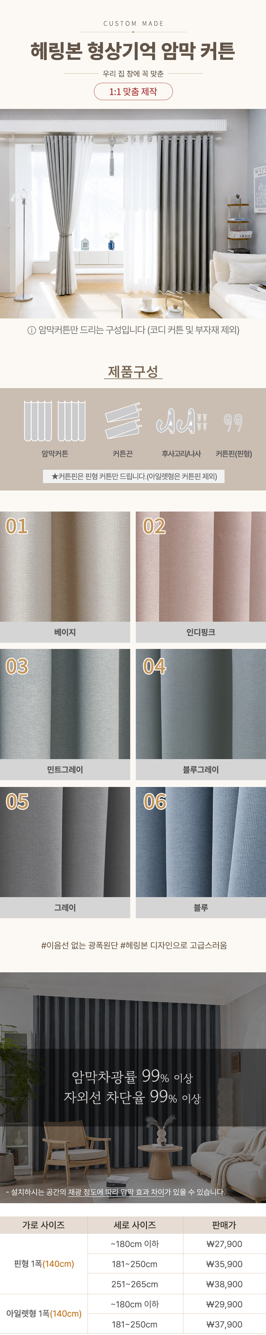 [맞춤제작]헤링본 국내제작 암막 방한 형상기억 아일렛형/핀형 맞춤 암막커튼