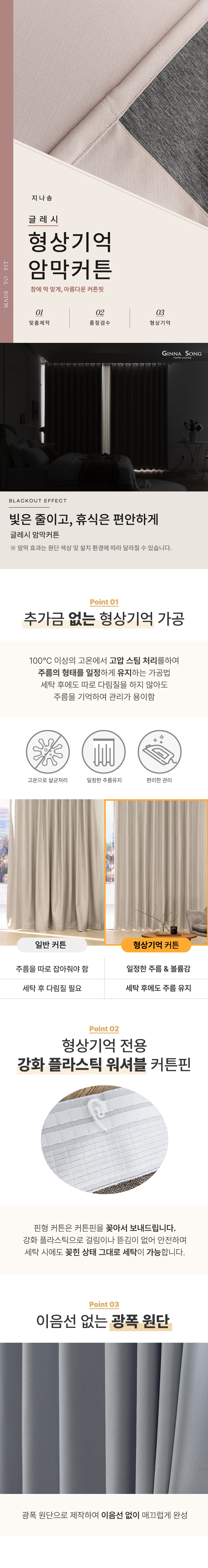 [맞춤제작] 글레시 99% 암막 방한 형상기억 아일렛형/핀형 맞춤 암막커튼