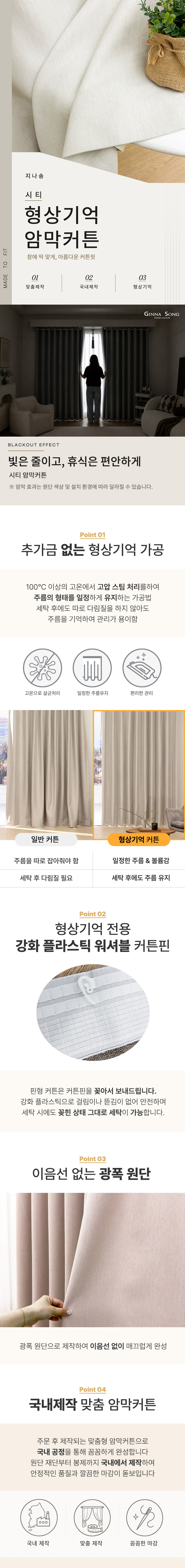 [맞춤제작] 시티 국내제작 99% 암막 방한 형상기억 아일렛형/핀형 맞춤 암막커튼