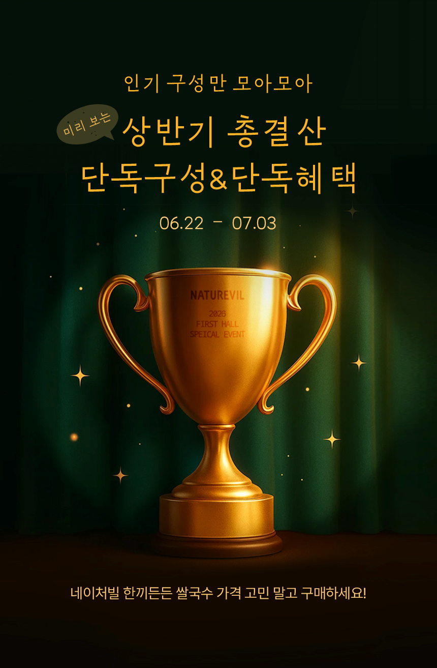 네이처빌 프로모션 알림받기 이벤트 ~6/21