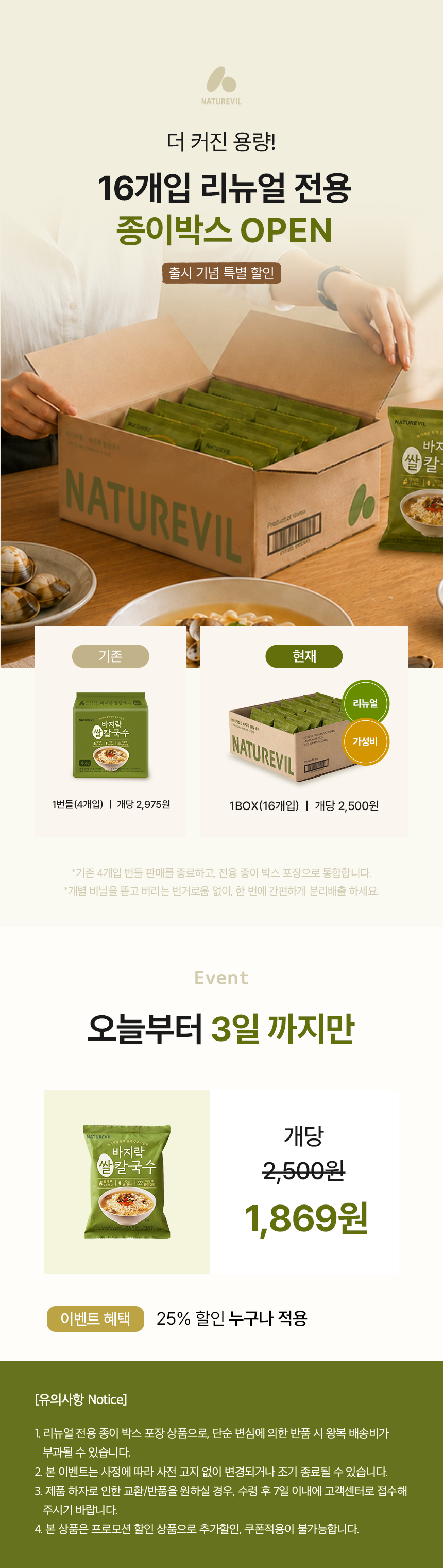 네이처빌 글루텐프리 바지락 쌀칼국수 3일 특가할인 이벤트 안내 및 유의사항