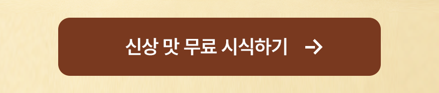 신규맛2종체험단이벤트페이지2-2.png