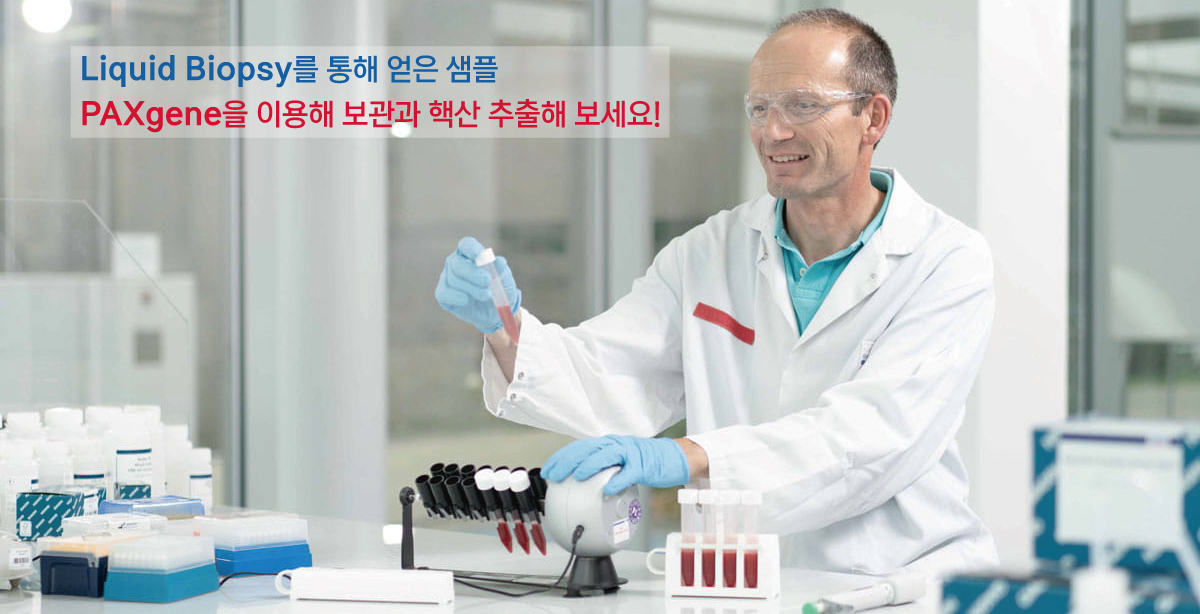 Liquid Biopsy는 PAXgene Line과 함께해 보세요. : 주요브랜드 자세한 Product Information