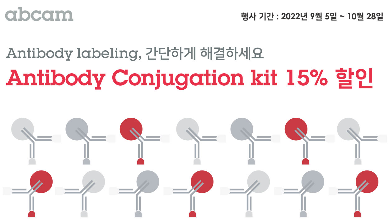 [Abcam] Antibody Conjugation Kit 15% 할인 행사 (~10/28) : 할인행사 및 각종 Event