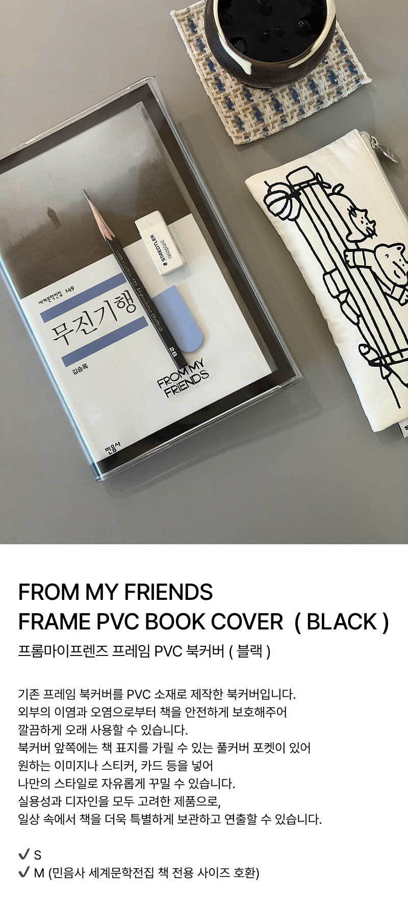 프롬마이프렌즈 PVC 북커버 ( 블랙 )