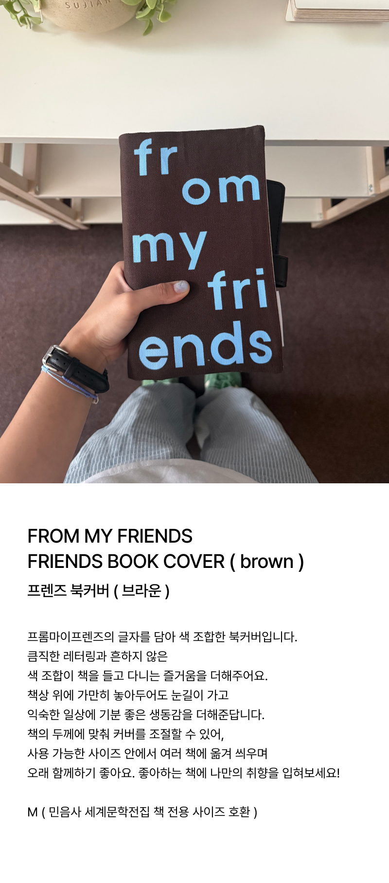 프렌즈 북커버 ( 브라운 )