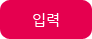 입력