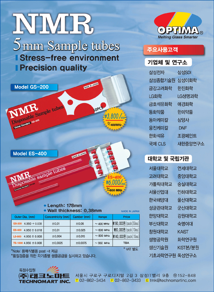 OPTIMA NMR Sample Tube 및 Glass/Cells 신규카다로그 출시 (주)태크노마트 의료기기 및 실험실