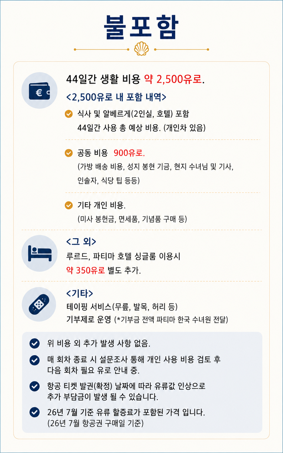 ◈일정 확정 /27년 3월 30일 산티아고 순례길 44일 엠마오 (루르드 3박 + 파티마 2박) / 인솔자 2인 이상 동행
