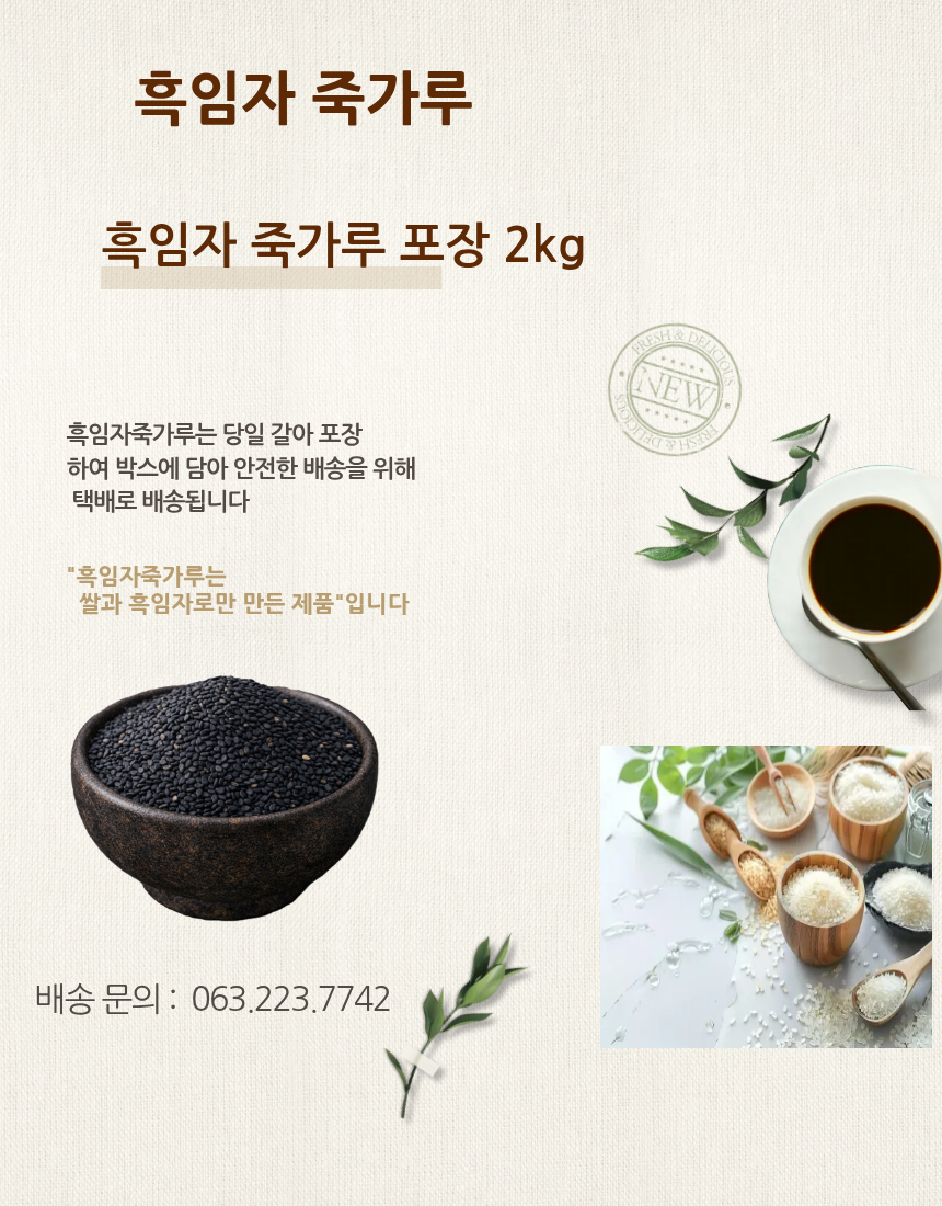 흑임자 죽가루