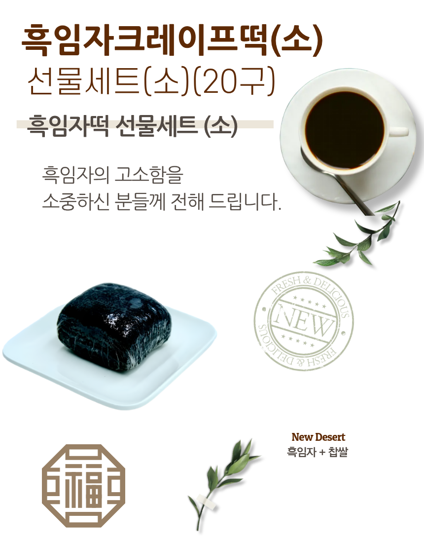 흑임자떡20구 선물세트(小)
