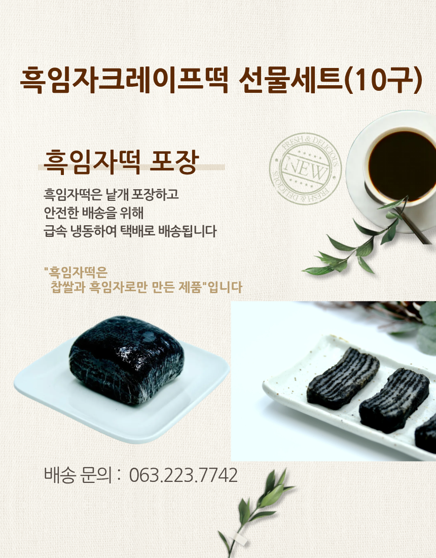 흑임자떡10구