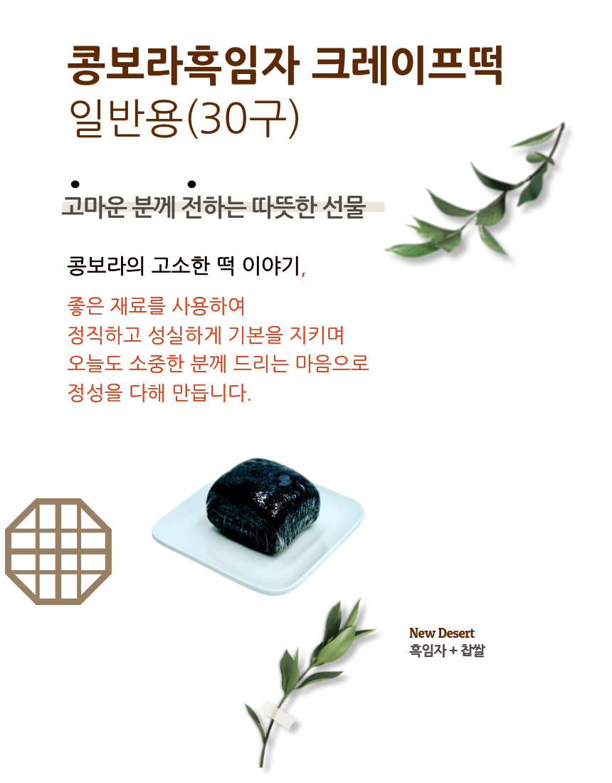 흑임자떡일반박스30구