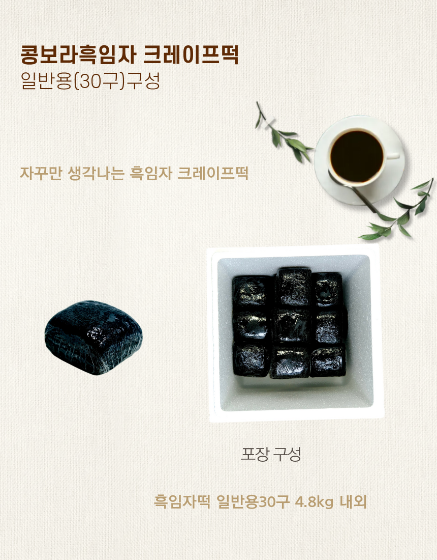 흑임자떡일반박스30구