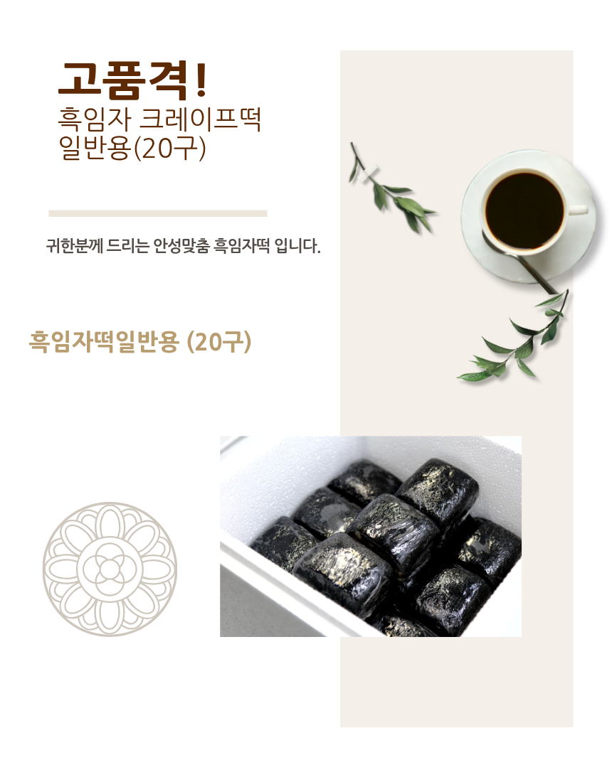 흑임자떡일반박스20구