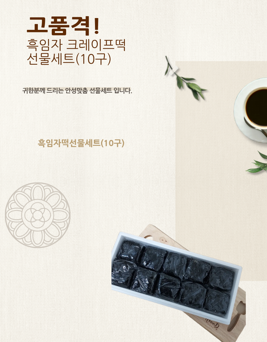 흑임자떡10구