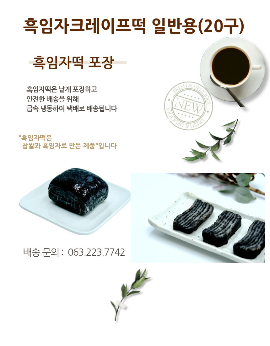 흑임자떡일반박스20구