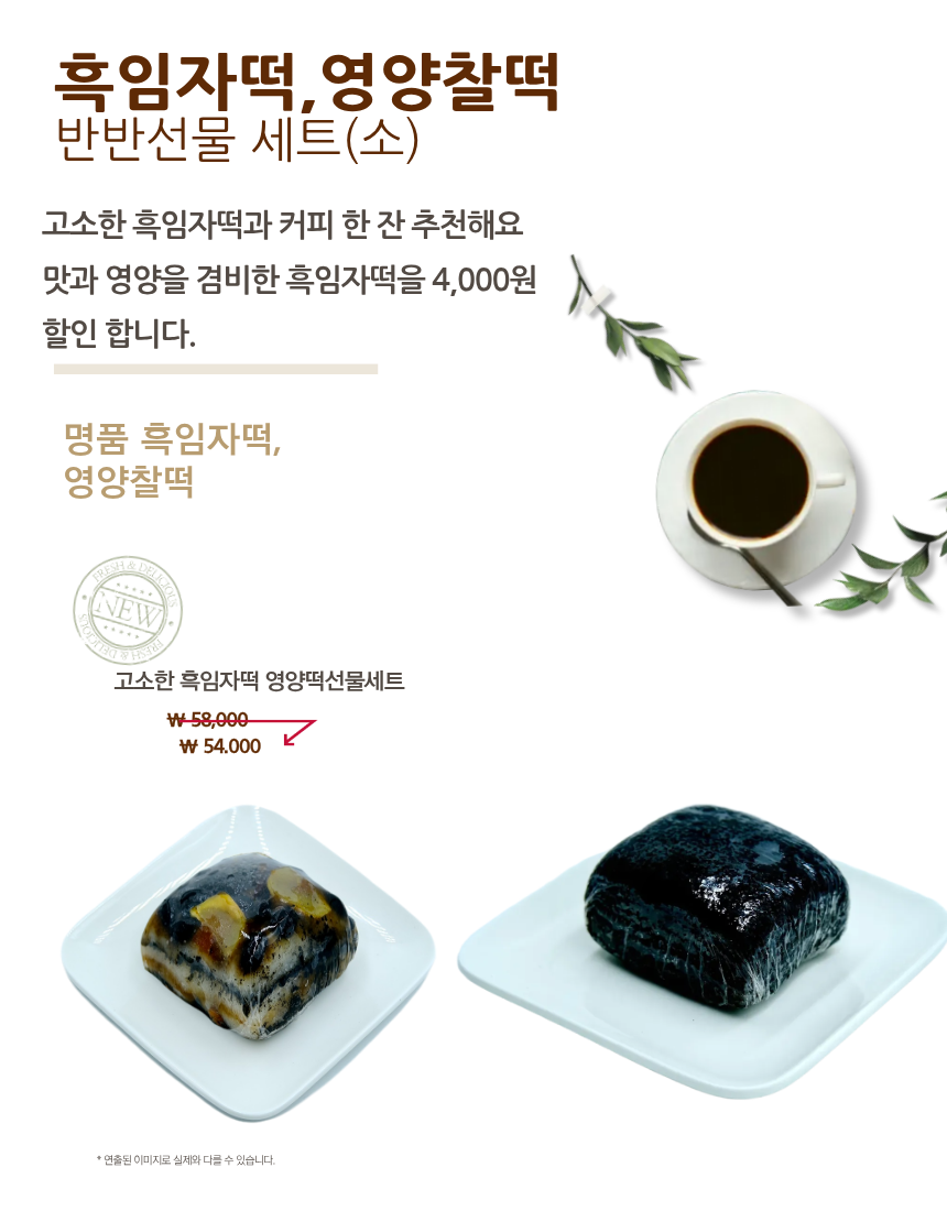 흑임자영양떡반반세트(소)