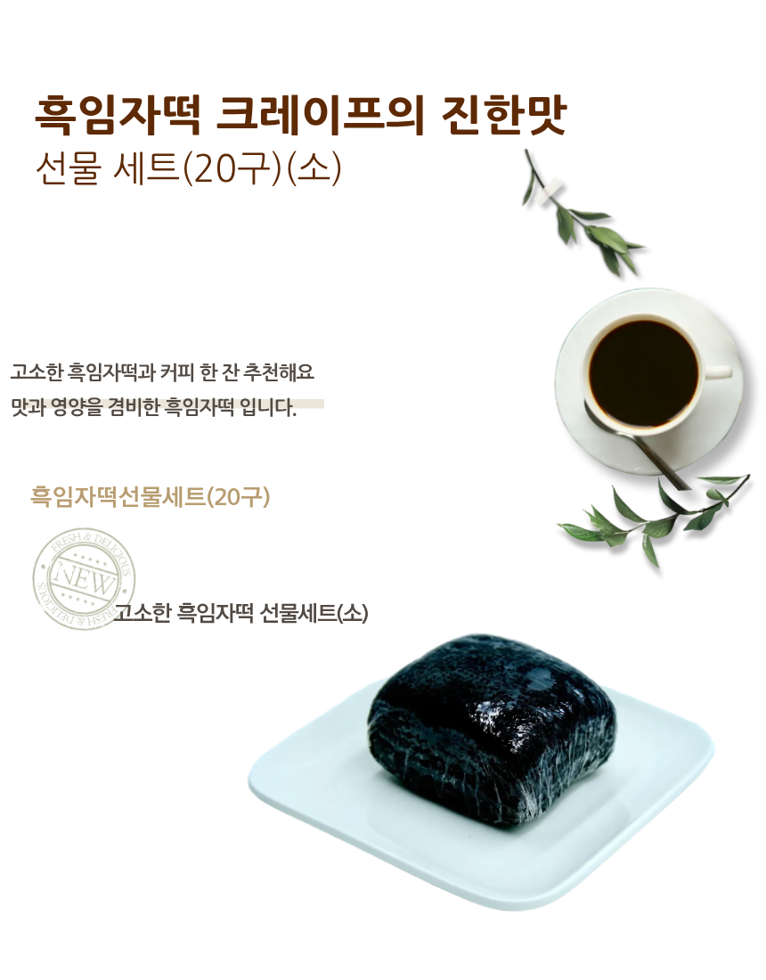 흑임자떡20구 선물세트(小)