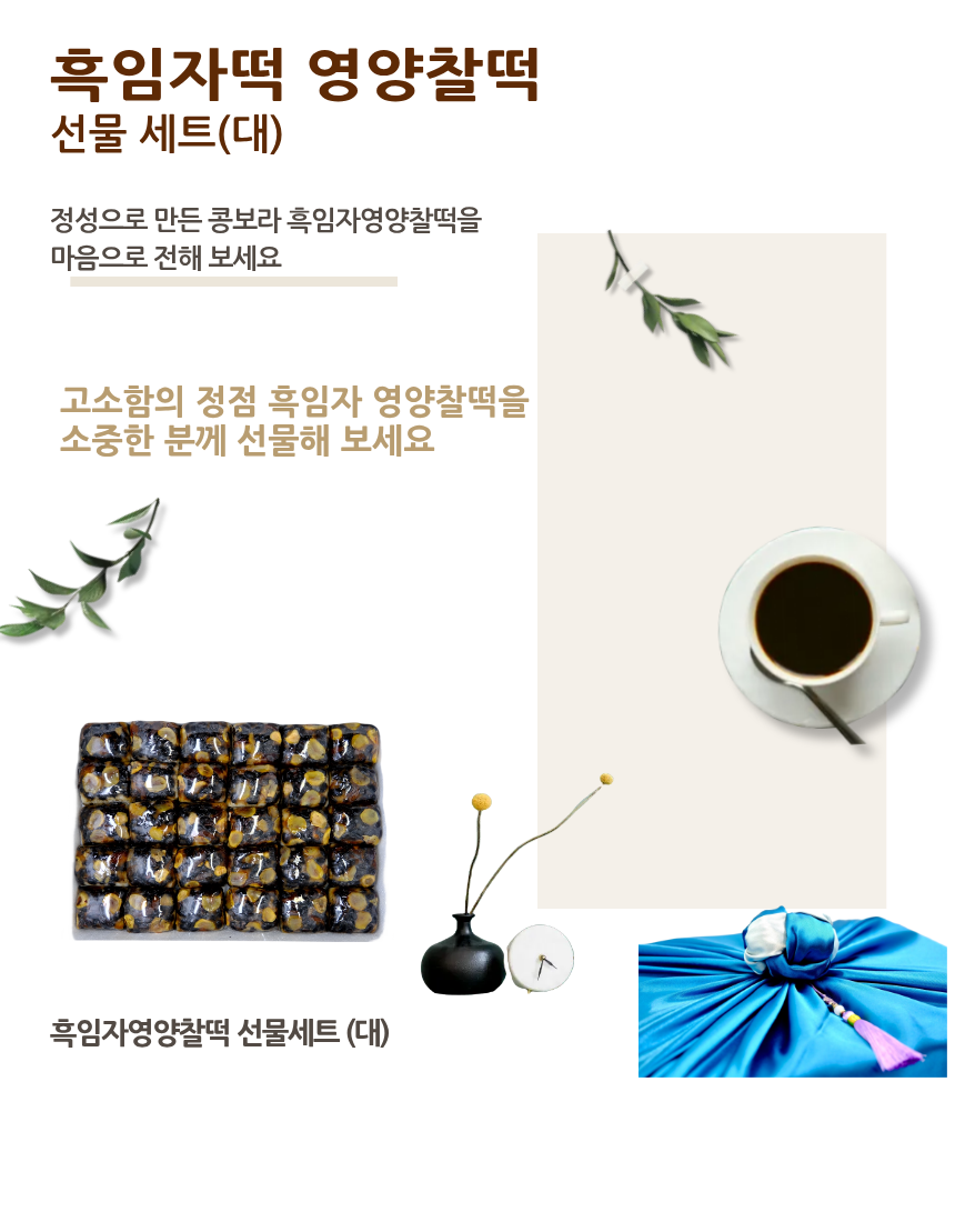 콩보라영양떡선물세트(大)