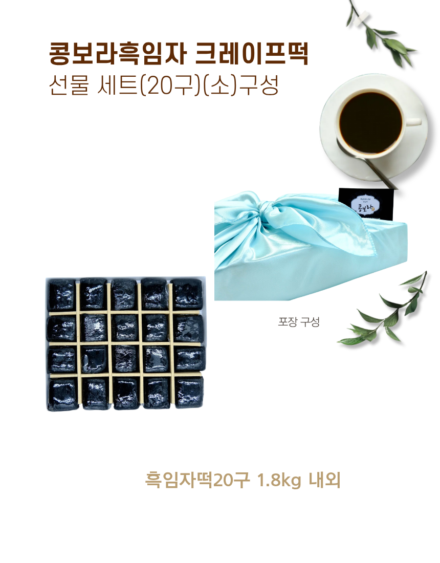 흑임자떡20구 선물세트(小)