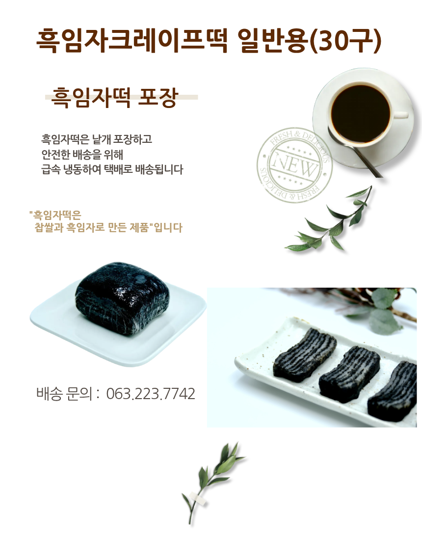흑임자떡일반박스30구
