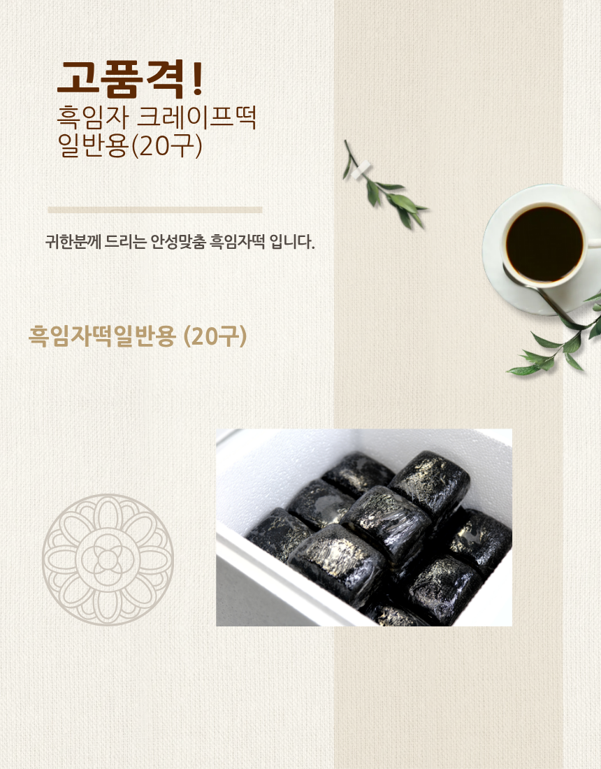 흑임자떡일반박스20구(중)