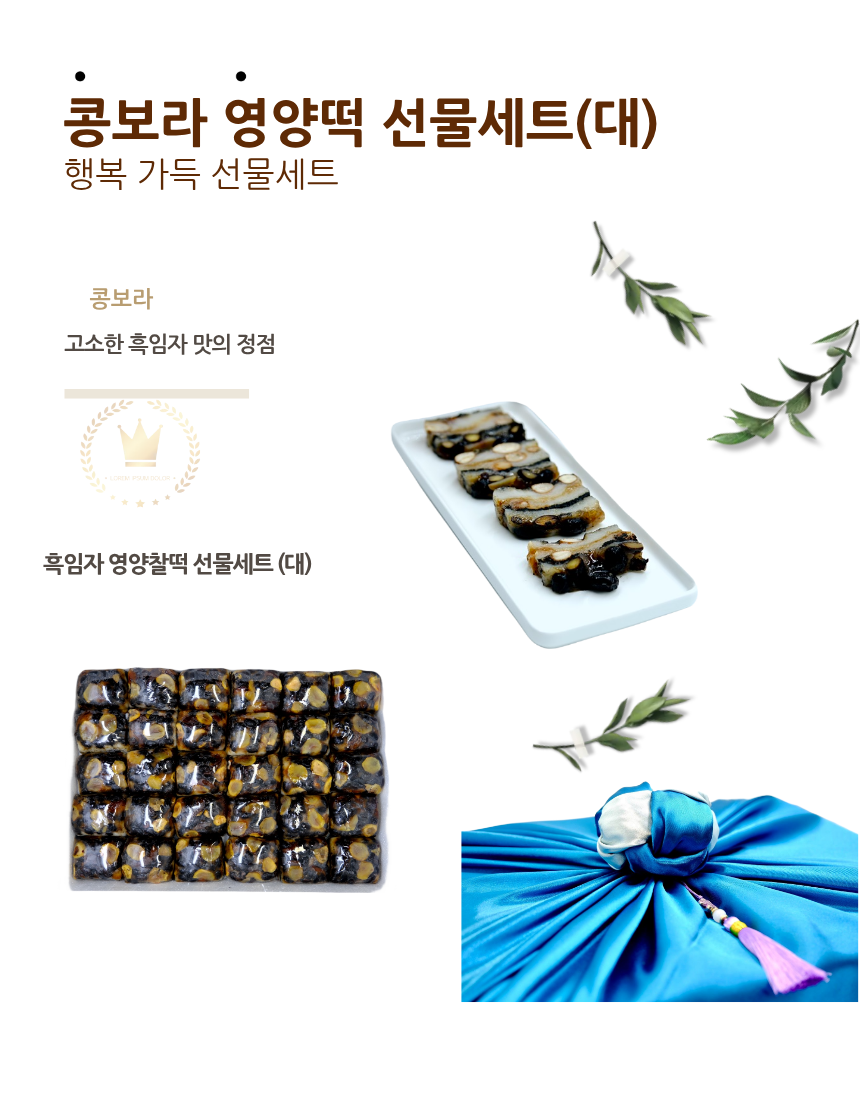 콩보라영양떡선물세트(大)