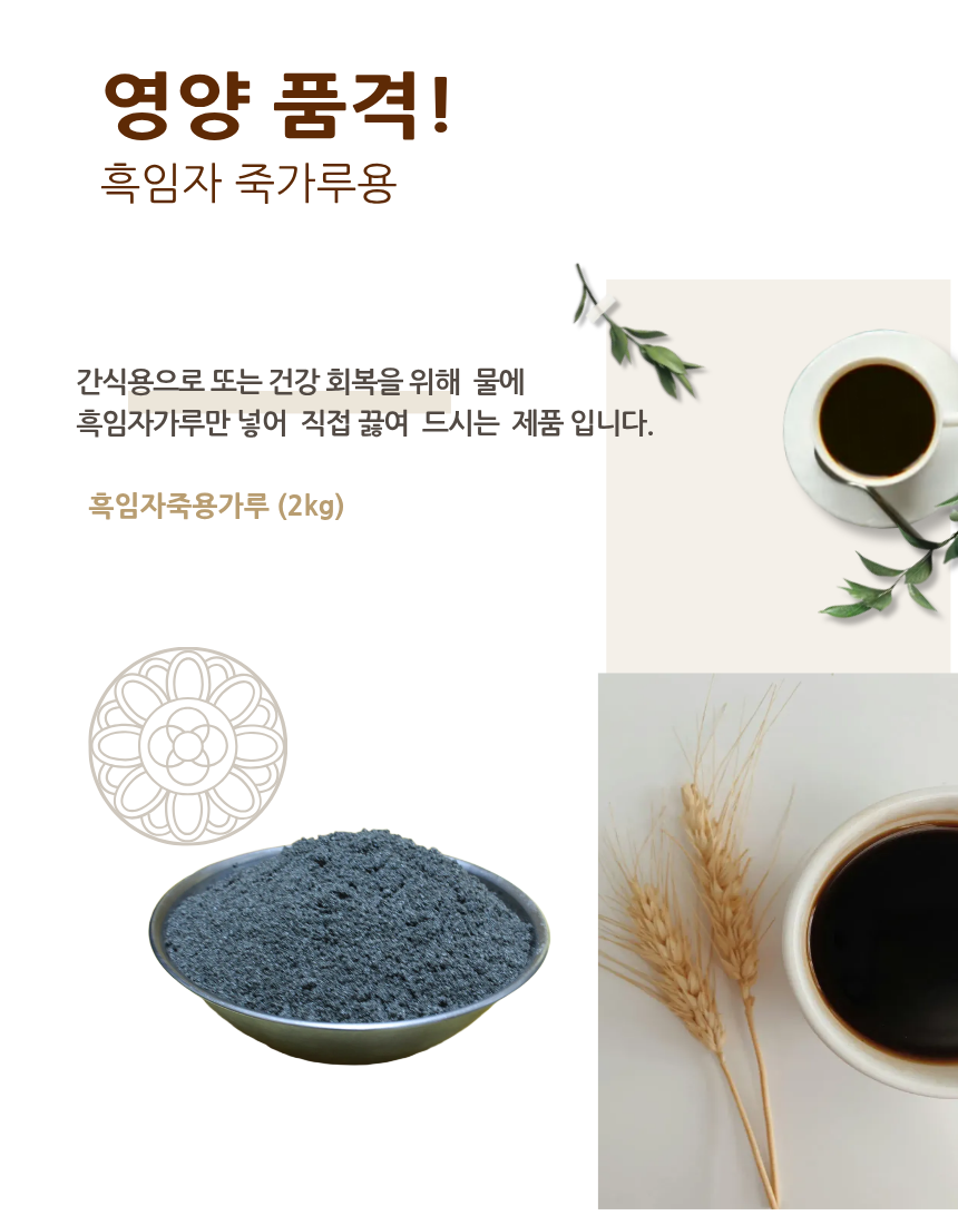 흑임자 죽가루