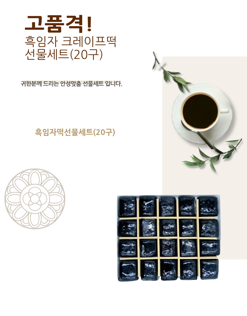 흑임자떡20구 선물세트(小)