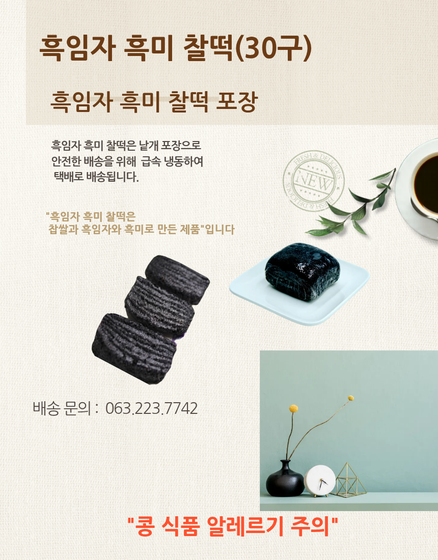 흑미 찹쌀 떡